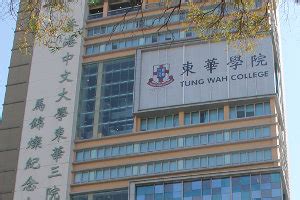 東華學院 Tung Wah College .
